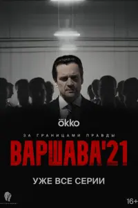 Варшава'21 русский сериал